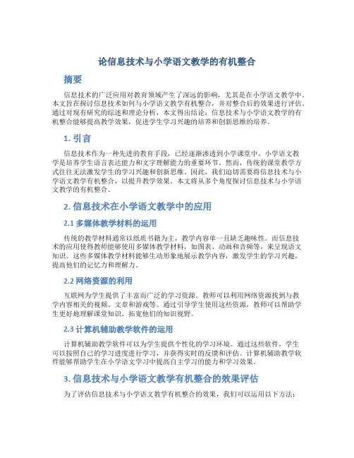论信息技术与小学语文教学的有机整合