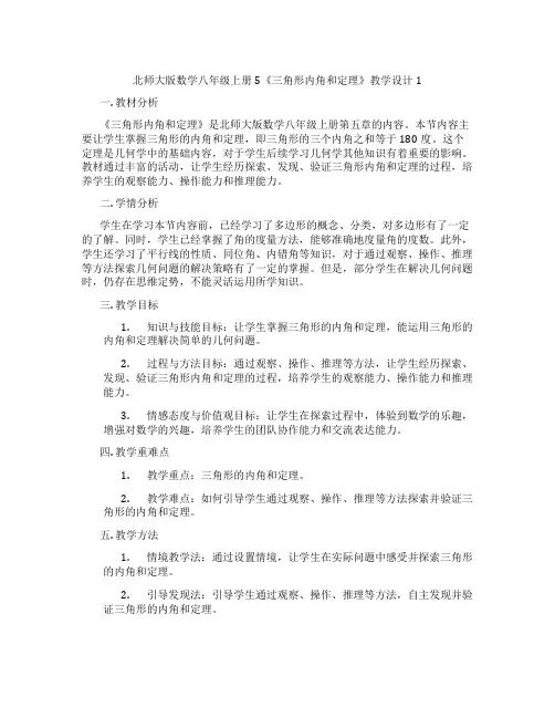 北师大版数学八年级上册5《三角形内角和定理》教学设计1