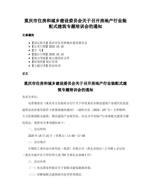 重庆市住房和城乡建设委员会关于召开房地产行业装配式建筑专题培训会的通知