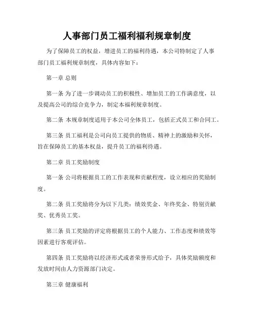 人事部门员工福利福利规章制度