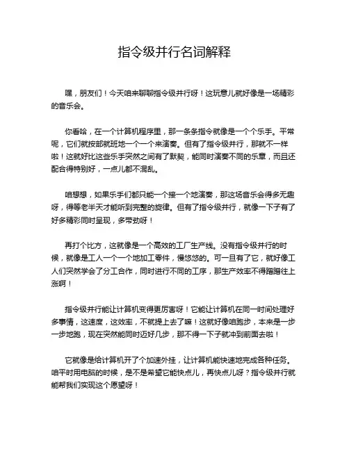 指令级并行名词解释