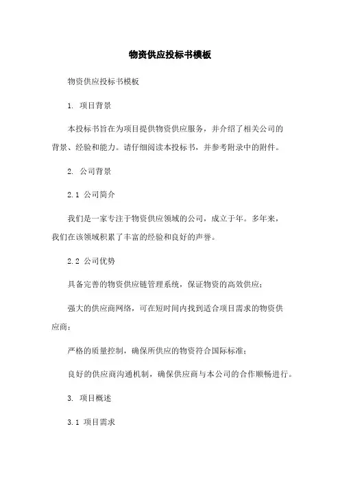 物资供应投标书模板