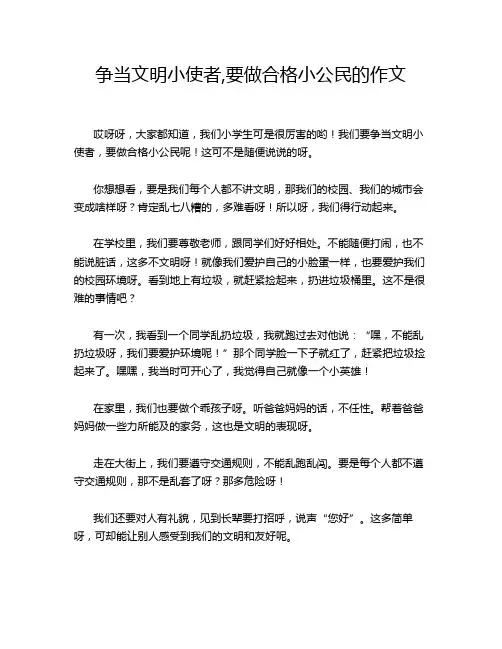 争当文明小使者,要做合格小公民的作文
