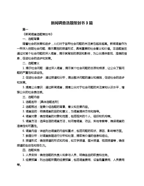 新闻调查选题策划书3篇