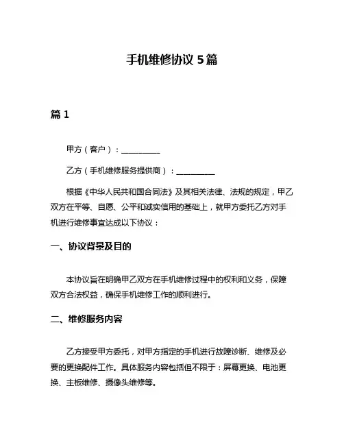 手机维修协议5篇