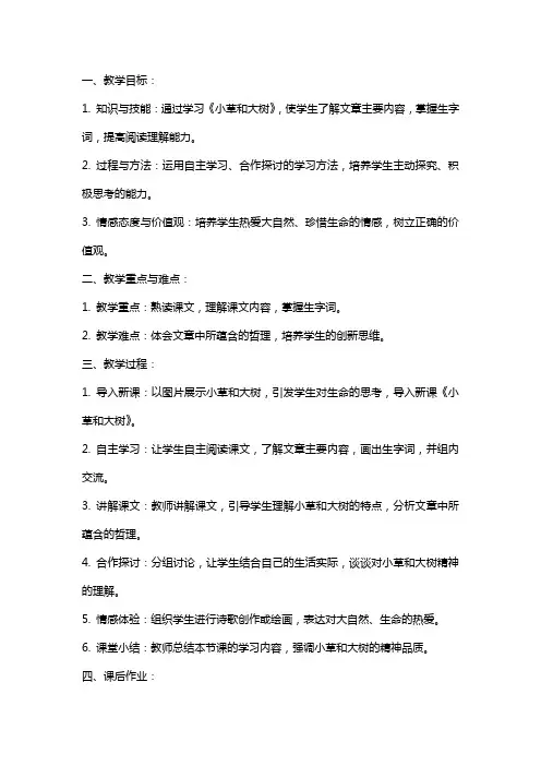 小学语文公开课教案《小草和大树》教学设计与反思