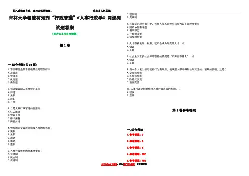 吉林大学智慧树知到“行政管理”《人事行政学》网课测试题答案卷2