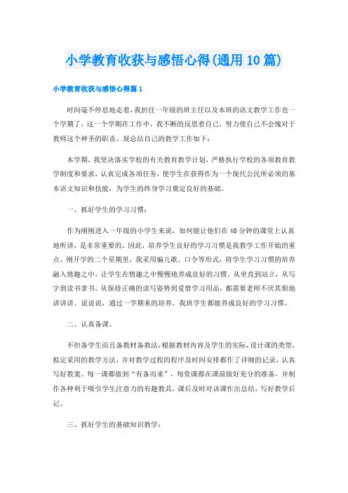 小学教育收获与感悟心得(通用10篇)