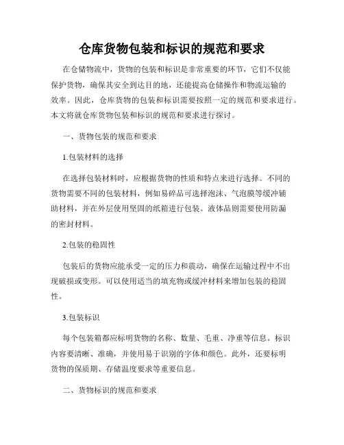 仓库货物包装和标识的规范和要求