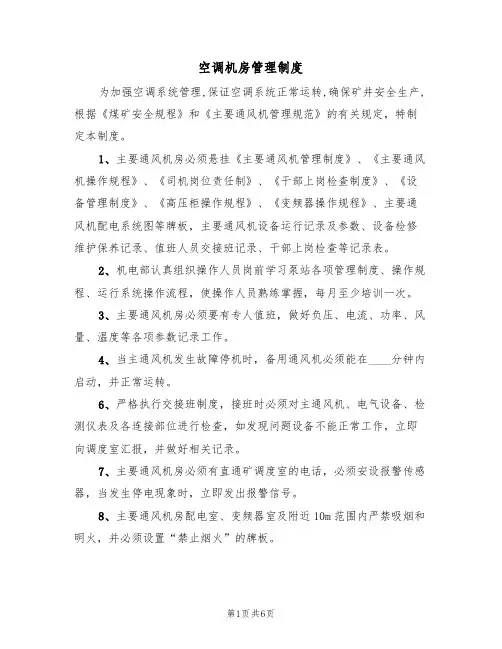 空调机房管理制度(四篇)
