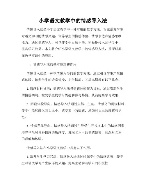 小学语文教学中的情感导入法