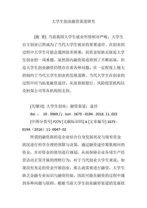 大学生创业融资渠道研究