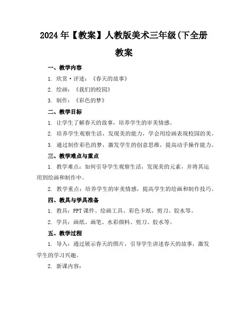 2024年【教案】人教版美术三年级(下全册教案