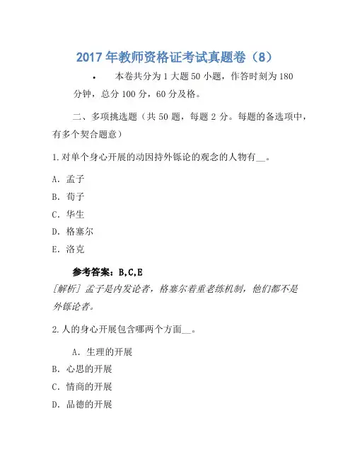 2017年教师资格证考试真题卷(8)