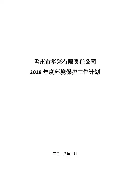 2018年环境保护年度工作计划