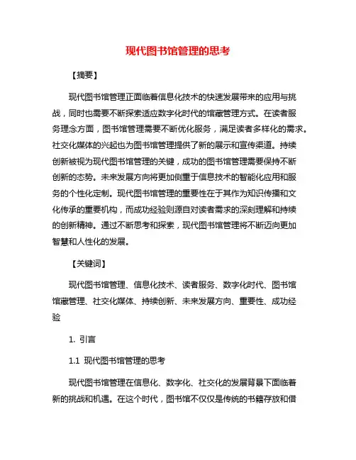 现代图书馆管理的思考