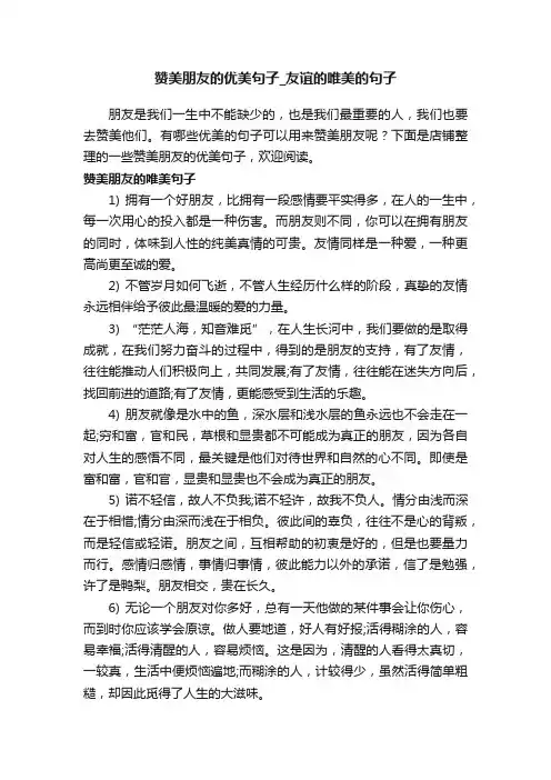 赞美朋友的优美句子_友谊的唯美的句子