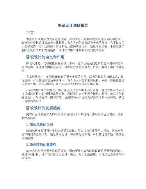 陈设设计调研报告