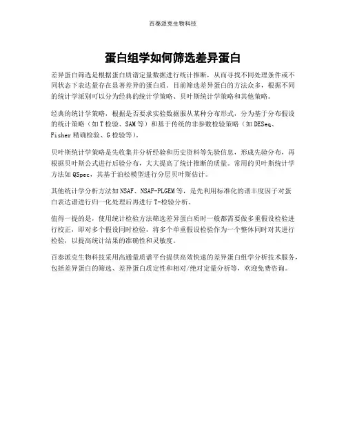 蛋白组学如何筛选差异蛋白