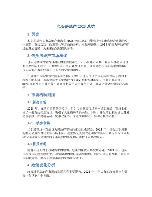 包头房地产2023总结