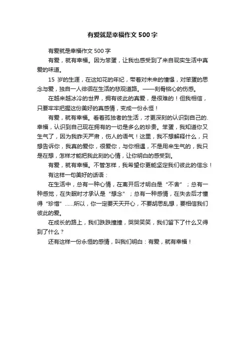 有爱就是幸福作文500字