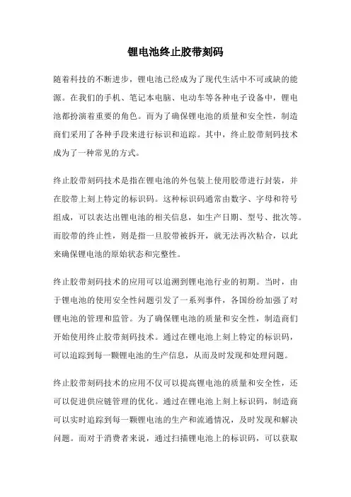 锂电池终止胶带刻码