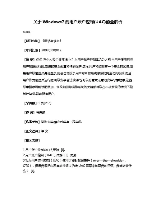 关于Windows7的用户账户控制(UAC)的全解析