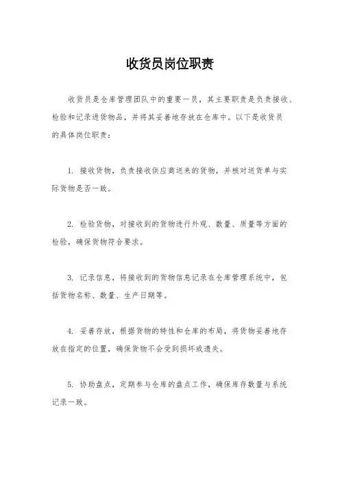 收货员岗位职责
