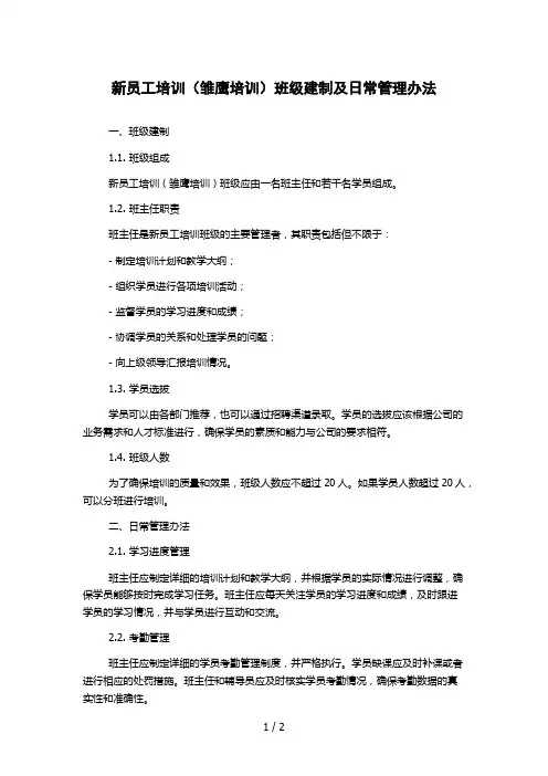 新员工培训(雏鹰培训)班级建制及日常管理办法