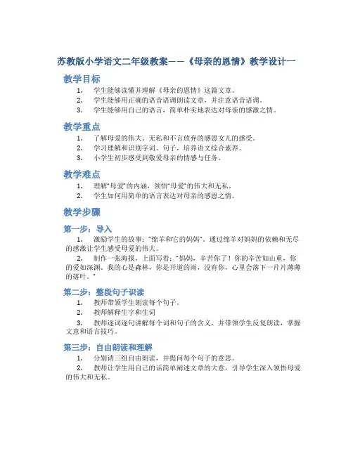 苏教版小学语文二年级教案——《母亲的恩情》教学设计一