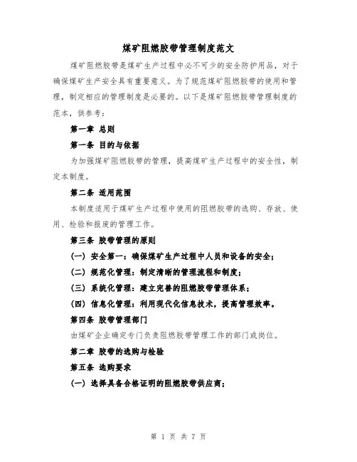 煤矿阻燃胶带管理制度范文（三篇）