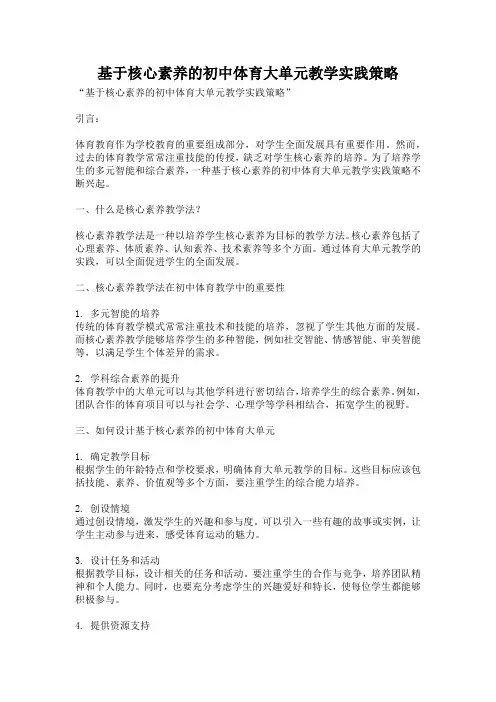 基于核心素养的初中体育大单元教学实践策略