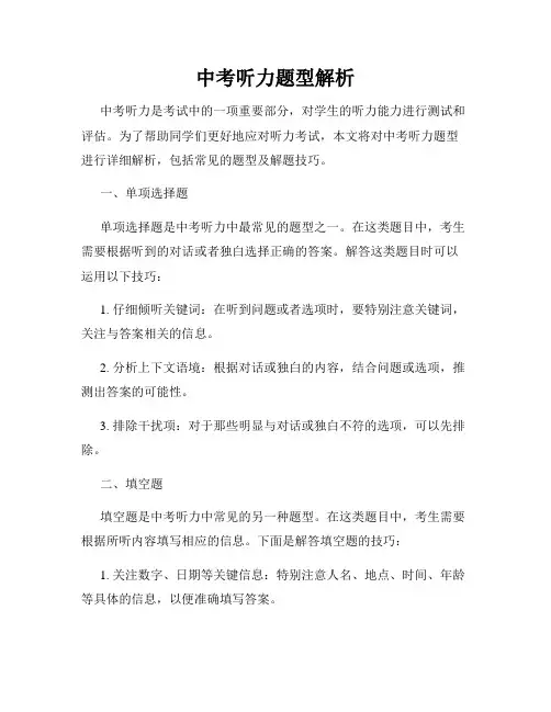 中考听力题型解析