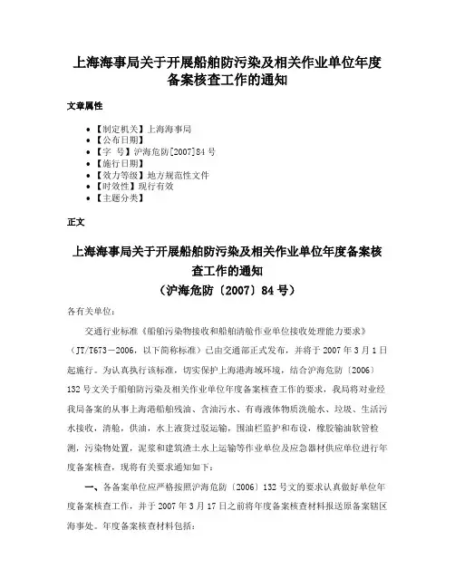 上海海事局关于开展船舶防污染及相关作业单位年度备案核查工作的通知