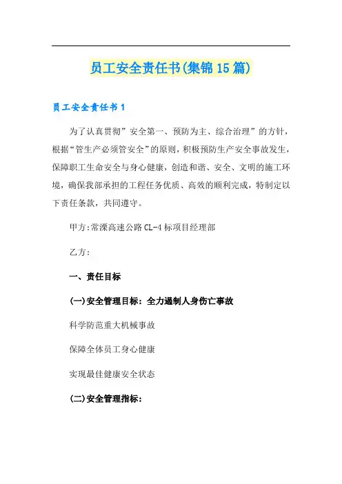 员工安全责任书(集锦15篇)