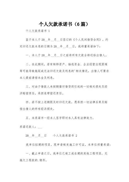 个人欠款承诺书(6篇)
