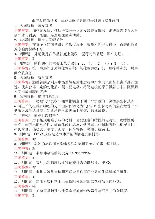 电子与通信技术：集成电路工艺原理考试题(强化练习)