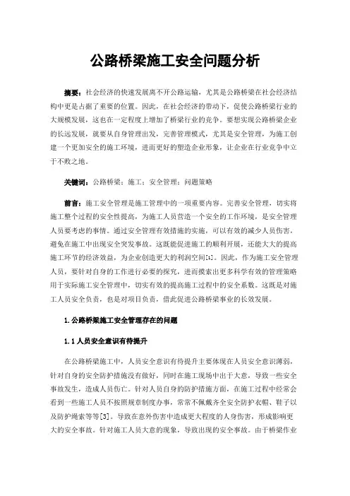 公路桥梁施工安全问题分析