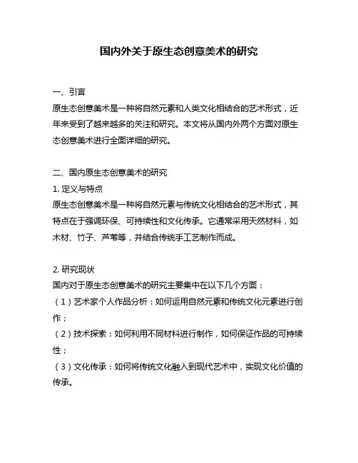 国内外关于原生态创意美术的研究