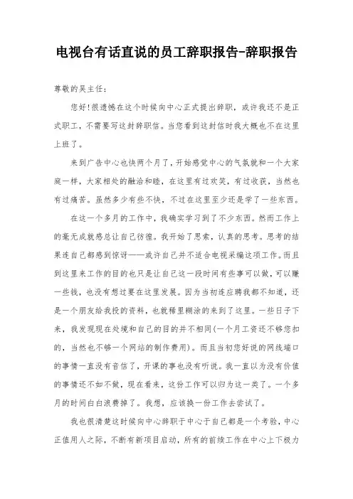 电视台有话直说的员工辞职报告-辞职报告