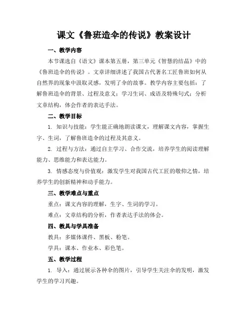 课文《鲁班造伞的传说》教案设计