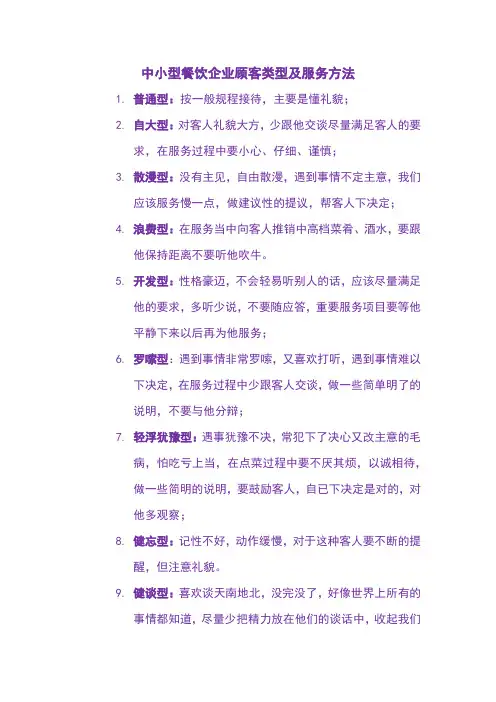 中小型餐饮企业顾客类型及服务方法