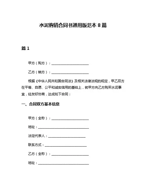 水泥购销合同书通用版范本8篇