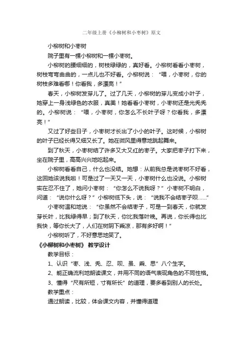二年级上册《小柳树和小枣树》原文