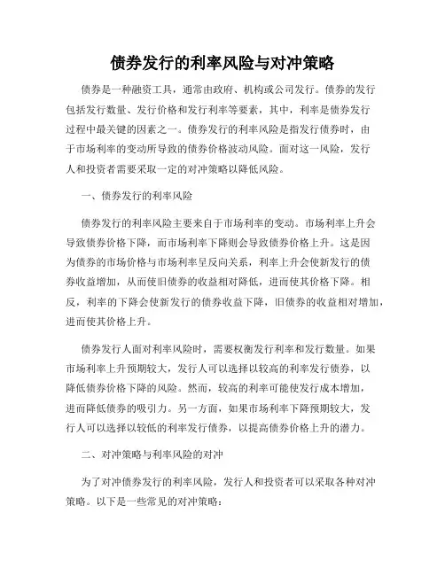 债券发行的利率风险与对冲策略