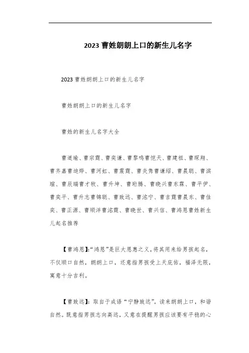 2023曹姓朗朗上口的新生儿名字