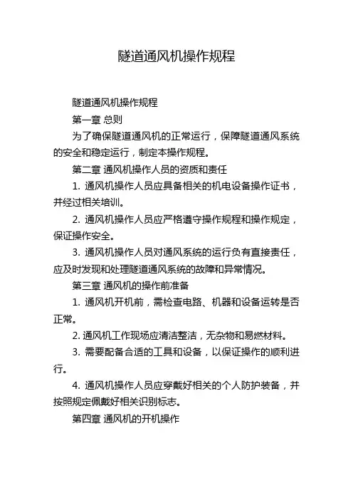 隧道通风机操作规程