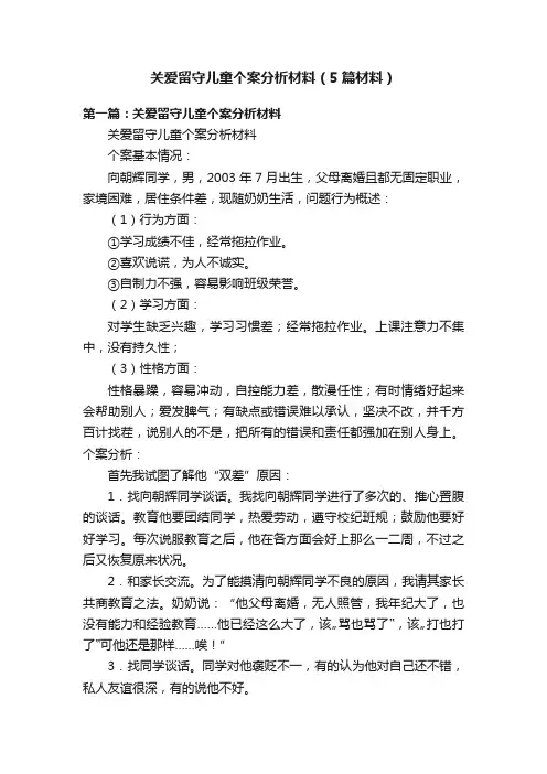关爱留守儿童个案分析材料（5篇材料）