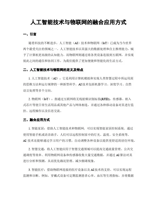 人工智能技术与物联网的融合应用方式