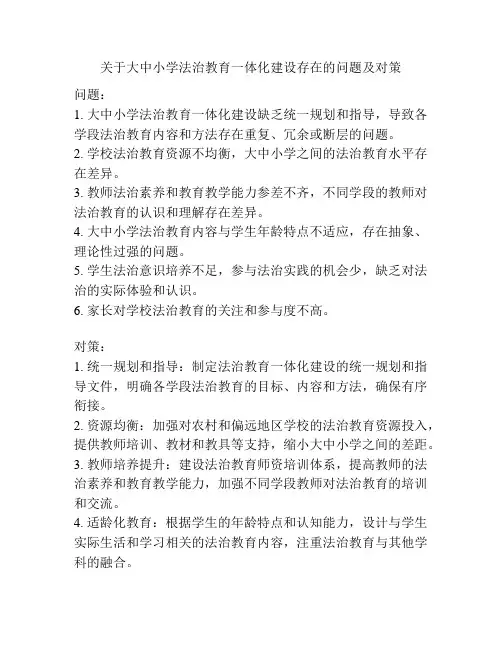 关于大中小学法治教育一体化建设存在的问题及对策